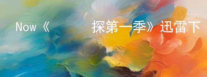 成丁的動漫綜藝大全,Now《書蟲偵探第一季》迅雷下載/在線觀看/百度云-犯罪/歷史載-美劇天堂
